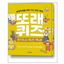 또래 퀴즈 : 한국사 퀴즈 백과 (스프링) / 이젠교육