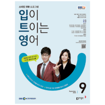 EBS FM Radio 입이 트이는 영어 2023.9