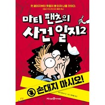 마티 팬츠의 사건 일지 2: 손대지 마시오!, 미래엔아이세움