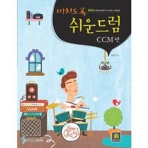미치도록 쉬운 드럼 CCM 편 ( 동영상과 함께 한방에 마스터하는 드럼교본 ) 스프링 삼호