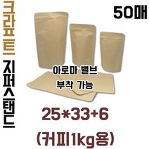 크라프트 지퍼스탠드1Kg [아로마밸브부착가능], 기본형(50매)