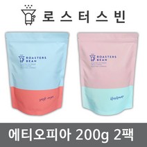 로스터스빈 원두커피 이디오피아 시다모 G2 200gX2팩세트 신선한 당일 로스팅, 더치커피용 분쇄