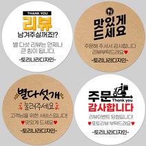 토리나라디자인 소량 스티커제작 배달 포장 리뷰 서비스 맛있게 드세요 글귀 문구 메세지 캘리그라피 손글씨 손그림 상품 도시락 선물 포장 데코 라벨 스티커, 14-인장캘리, 백색아트지_원형48mm(20개입)