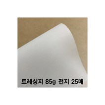 트레싱지 85g 전지(25매) /트레팔지/방안지/제도지