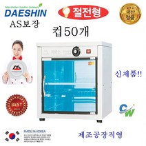 대신 공장직영 자외선살균소독기 DS-701 컵 소독기 살균기 건조기 다용도 보관 소독 절전형 신제품, DS-701열탕(고급형)살균+건조/절전형