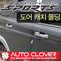코란도스포츠 도어캐치 도어핸들 도어손잡이 크롬몰딩(2012년~2014년)