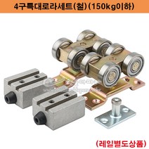 4구특대로라세트(철)(150kg이하용)(슬라이딩레일/미닫이문로라/행거로라/행거호차/중량문미닫이문로라/행거부속/행거레일/미닫이문레일/미서기호차/슬라이딩문로라)