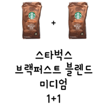 스타벅스 블랙퍼스트 원두 1.13KG X 2개 STARBUCKS BREAKFAST BLEND COFEE WHOLE BEAN 1.13kg 2개