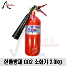 CO2소화기 이산화탄소 가스계소화기 2.3kg 철재
