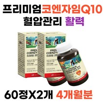식약처인증 높은혈압감소 코큐텐유비퀴놀 혈압보조제 프리미엄 코엔자임Q10 항산화 혈압낮추기 건강관리 비타민B2 비타민B6 비타민C E 건강기능식품 40대50대60대70대 여자 남자