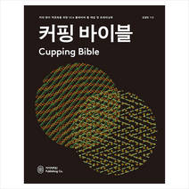 커핑 바이블 + 미니수첩 증정, 김길진, 아이비라인