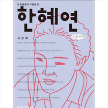 한혜연(큰글씨책) + 미니수첩 제공