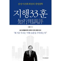 지행33훈:삼성 이건희 회장의 경영철학, 한국경제신문사, 김용준