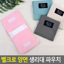 밸크로 양면 생리대 파우치