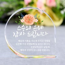 아이상패 빠른발송 스승의날선물 부모님 감사패 어버이날선물 상패 크리스탈상패 미니감사패 미니상패 상패제작, 리틀물방울-스승님 은혜(완성형)