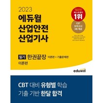 2023 에듀윌 산업안전산업기사 필기 한권끝장 이론편 + 기출문제편 전 2권