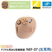 《전용 공기 1 팩 선물》 Nikon essiLor(니콘 에시롤) 디지털 이아나형 보청기 NEF-07 [왼쪽 귀용] 경도~중등도 일본제