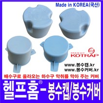헬프홈 봉수캡 HDIY 봉수커버 5개 코트랩 싱크대 배수구 엔지특 HDIY-501 HDIY-502 HDIY-503 HDIY-504, HDIY-504 봉수캡특3(일반용)-1세트, 1세트