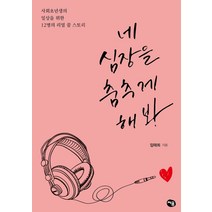 네 심장을 춤추게 해봐:사회초년생의 일상을 위한 12명의 리얼 꿈 스토리, 처음, 임태희
