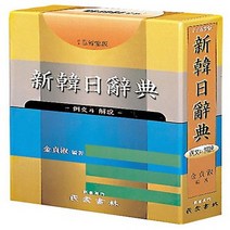 민중서림 신한일사전 예문과 해설, 없음