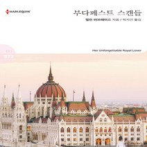 부다페스트 스캔들, 신영미디어, 멀린 러브레이스 저/박지선 역