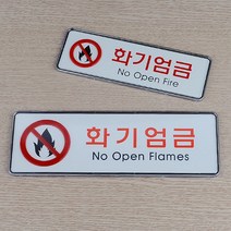 화기엄금 가로형 시스템사인