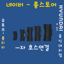 라우포스 호스연결 커넥터, 12mm