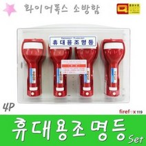 휴대용비상조명등함 초기진화용품 투척용소화기 소방, 휴대용비상조명등set