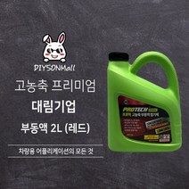 [DIY손] 정비소직원이 추천하는 대림기업 프로텍 고농축 부동액 대림기업 판매 인증점, 2. 빨간색 2L, 1개