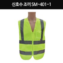 성원 신호수조끼 안전조끼 반사띠조끼 야광조끼 SM-401-1 형광조끼 야간작업 도로교통 시야확보