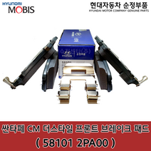 싼타페 CM 더스타일 / 쏘렌토R 프론트 디스크 브레이크 패드/ 581012PA00 / 58101 2PA00 / 순정부품 / 앞라이닝