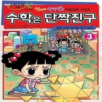 [개똥이네][중고-하] 수학은 단짝친구 3