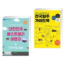 인기 대한민국여행북 추천순위 TOP100 제품들을 확인하세요