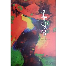 꽃달임:정재순 에세이집, 꽃달임, 정재순(저),도서출판 포지션, 도서출판 포지션
