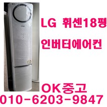 중고에어컨 LG 휘센 18평스탠드 에어컨 중고 스탠드 에어컨, 벽걸이