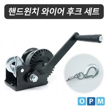 UMU914689OPM 수동 핸드 윈치 와이어 후크 세트 SH-600