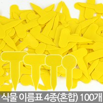 컬러 화분픽 4종 혼합 - 식물 라벨 꽂이 화분 이름표 푯말 네임텍 네임픽 원형 칠판 칼라 T자 일자 사각 컬러 분갈이, 02_한성_이름표 4종(혼합)-옐로우