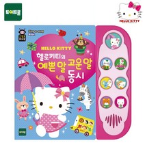 헬로 한글읽기 하는책 책읽기 전자펜 전자책 전래동화 이쁜 유아 영어읽기 영어 아이 아동 아기 숫자 사운드북 배우기 말 동요 놀이 고운 [A5FD9B9]