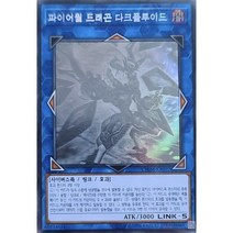 파이어월드래곤다크플루이드 (CHIM-KR037) 홀로그래픽레어 한글판 유희왕