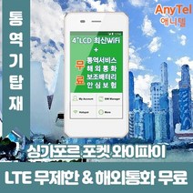 싱가포르 데이터무제한 와이파이 김해대구공항수령, 대구공항_수령/반납일 기준 구매필요, 1개