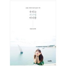 [상상출판] 우리는 지구별 어디쯤 스물셋 아프리카 60여 일간의, 없음