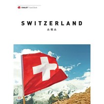 샬레트래블북 스위스, 김문희 저/정소현 사진, 샬레트래블앤라이프