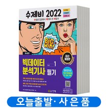 수제비 빅데이터분석기사 필기 1+2권 합본세트 책 건기원, 수제비 빅데이터분석기사 실기 세트 [분철2권]