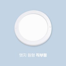 LED 원형 사각 슬림 엣지 직부등 센서등 20W 현관조명 복도 계단, 엣지원형 직부등