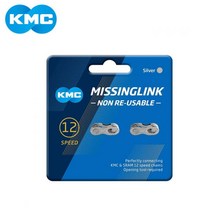 KMC 12단 체인링크 세트 2개 실버, 단품