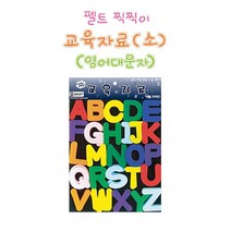 유아 아동 엄마표 펠트 찍찍이 영어 놀이 자료 대문자 [AJF2]