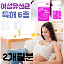 30억 프로바이오틱스 여성유산균 성분 아연 셀렌 비타민D 엽산 임산부 1일영양성분기준치 100% 면역 2개월 상세페이지 한번만 읽고 구매해주세요 식약처 기능성 인정 프락토올리고당, 60정 두달분 하루 한알