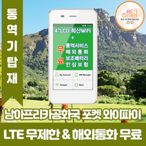 남아프리카공화국 데이터무제한 와이파이 김해대구공항수령, 대구공항_수령/반납일기준 구매, 1개