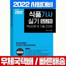 [예문사]2021 식품기사 실기 필답형 핵심이론 및 기출 333제, 예문사