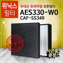 AES330-W0 위닉스 공기청정기 호환필터 프리미엄